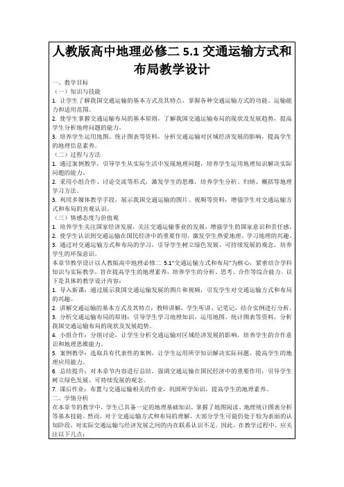 人教版高中地理必修二5.1交通运输方式和布局教学设计