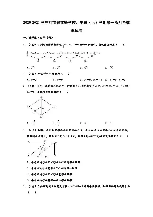 2020-2021学年河南省实验学校九年级(上)第一次月考数学试卷 (解析版)