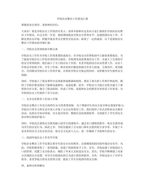 学校治安整治工作情况汇报