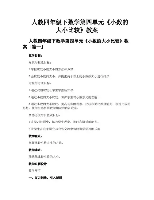 人教四年级下数学第四单元《小数的大小比较》教案