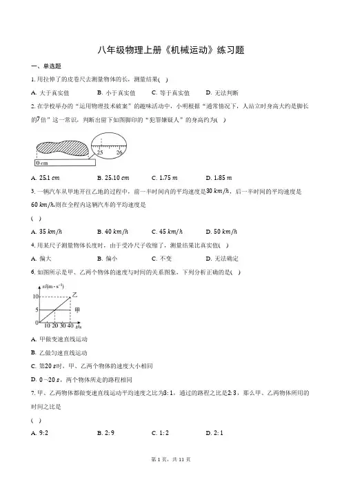 八年级物理上册《机械运动》练习题