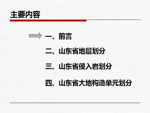山东省地层侵入岩构造单元划分方案