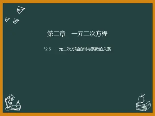 北师大版初中九年级上册数学课件 《一元二次方程的根与系数的关系》一元二次方程PPT优质课件