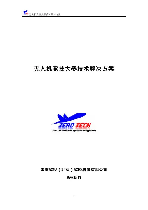 无人机竞技大赛技术解决方案