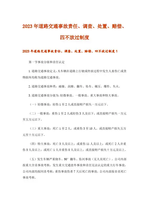 2023年道路交通事故责任、调查、处置、赔偿、四不放过制度