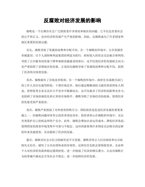 反腐败对经济发展的影响