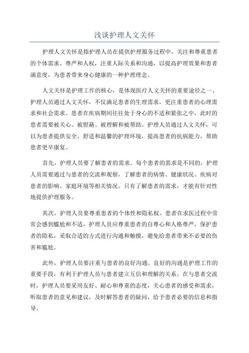浅谈护理人文关怀