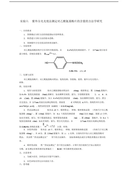 (完整word版)新-实验六紫外分光光度法测定对乙酰氨基酚片的含量的方法学研究.docx