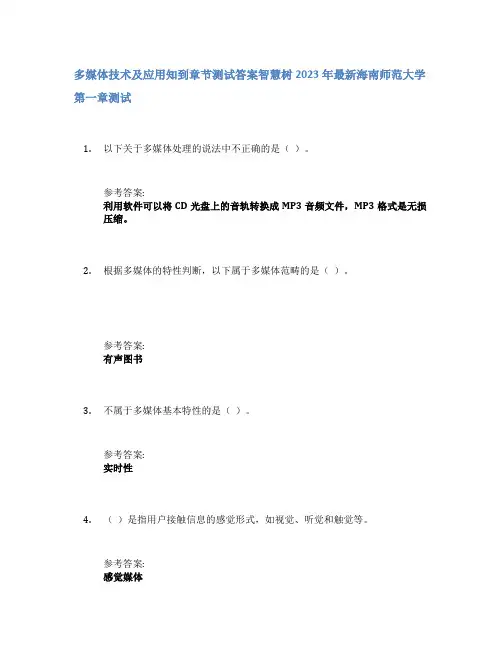 多媒体技术及应用知到章节答案智慧树2023年海南师范大学