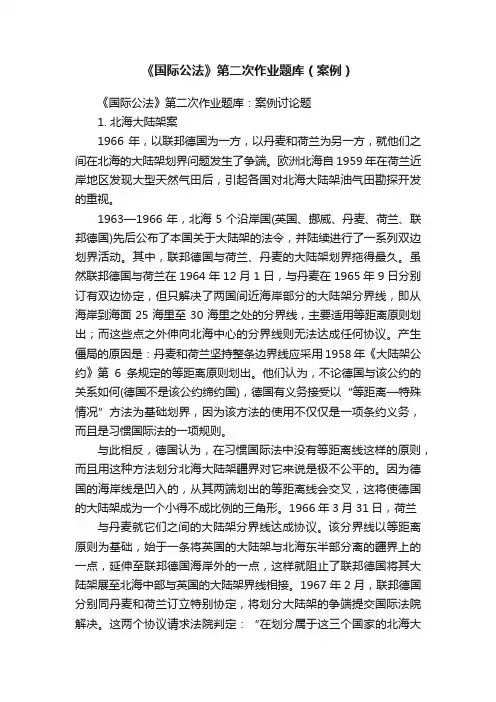 《国际公法》第二次作业题库（案例）