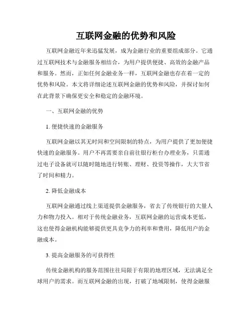 互联网金融的优势和风险