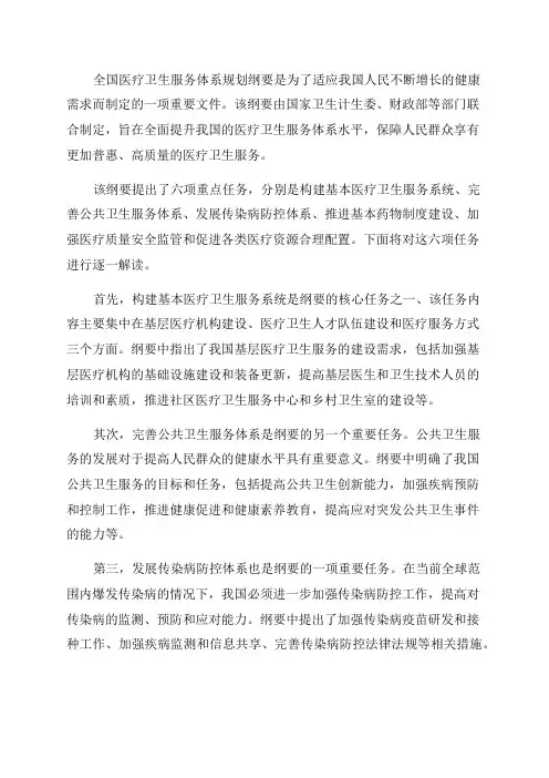 全国医疗卫生服务体系规划纲要2024年