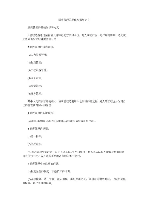 酒店管理的基础知识和定义