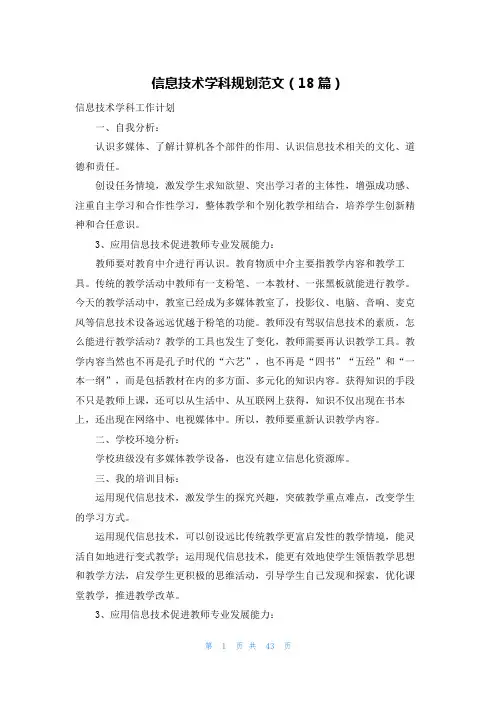 信息技术学科规划范文(18篇)