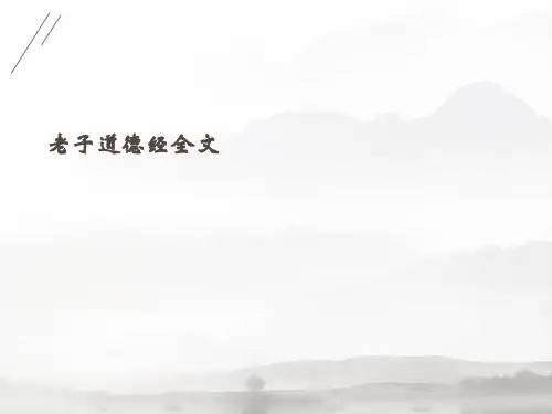 老子道德经全文.2021完整版PPT
