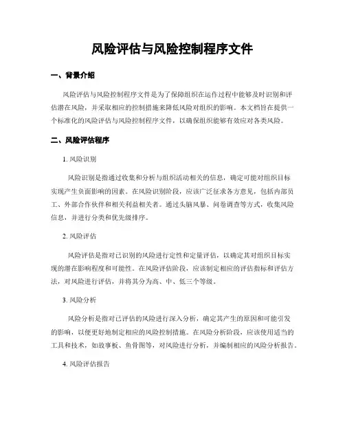 风险评估与风险控制程序文件