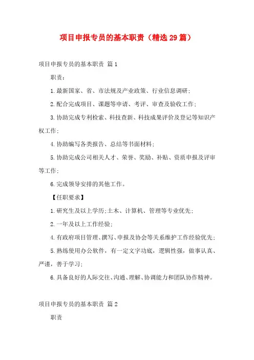 项目申报专员的基本职责(精选29篇)