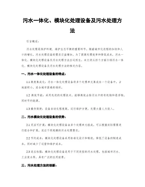 污水一体化、模块化处理设备及污水处理方法