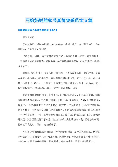 写给妈妈的家书真情实感范文5篇