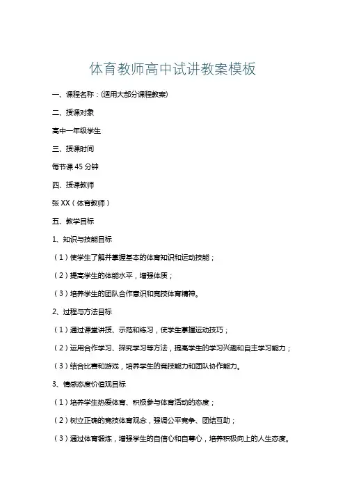 体育教师高中试讲教案模板