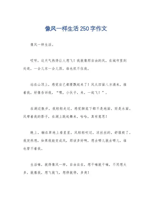 像风一样生活250字作文
