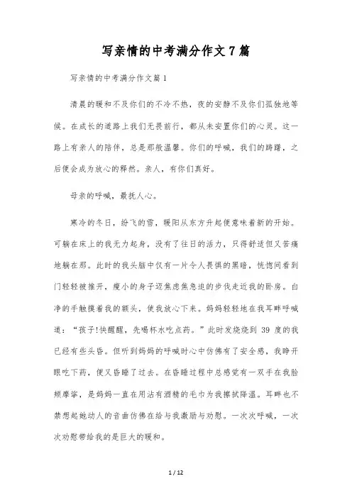 写亲情的中考满分作文7篇