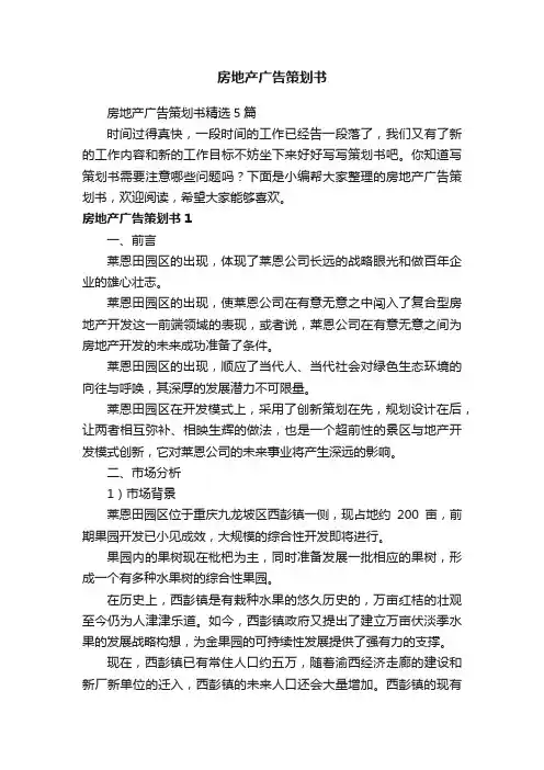 房地产广告策划书精选5篇
