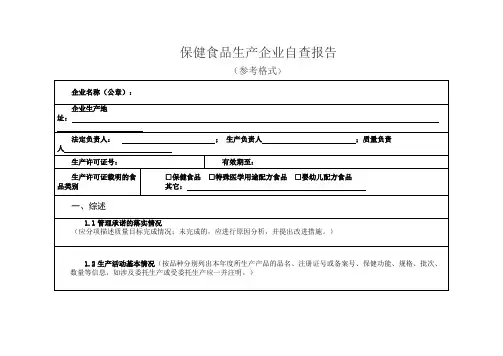保健食品生产企业自查报告(参考格式)