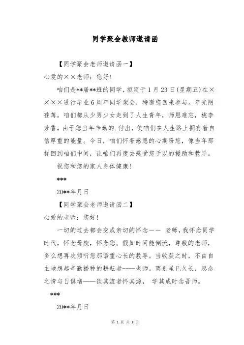 同学聚会教师邀请函