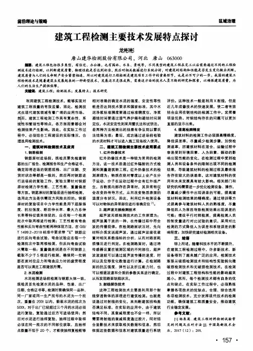 建筑工程检测主要技术发展特点探讨