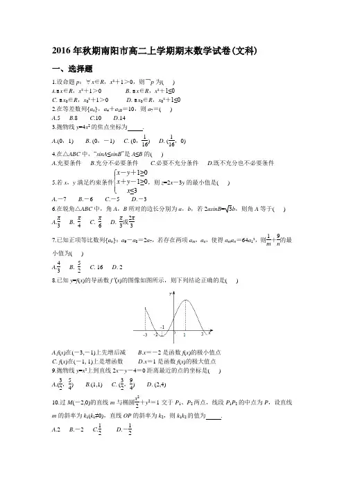2016年秋期南阳市高二上学期期末数学试卷(文科)(带答案精编完美版)
