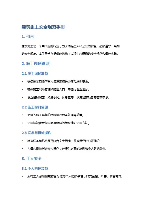 建筑施工安全规范手册