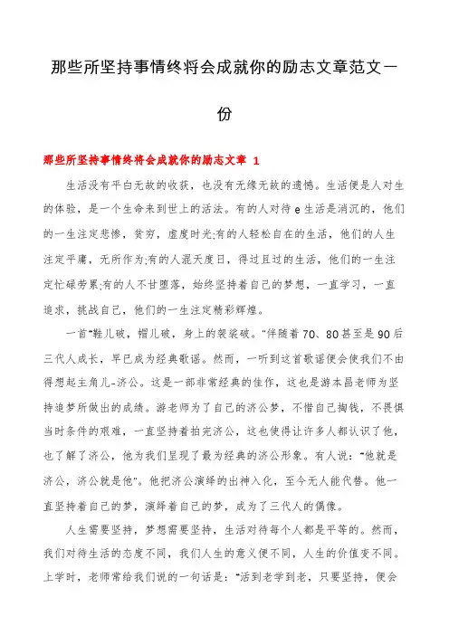 那些所坚持事情终将会成就你的励志文章范文一份