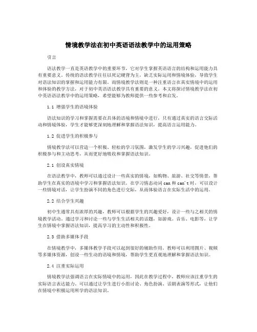 情境教学法在初中英语语法教学中的运用策略