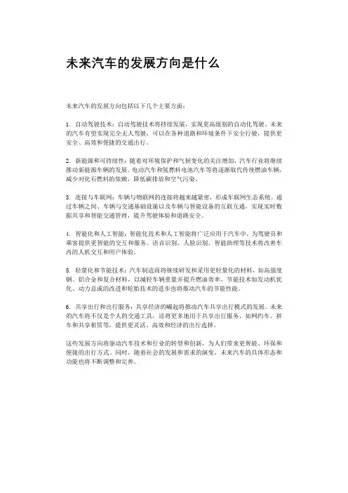 未来汽车的发展方向是什么