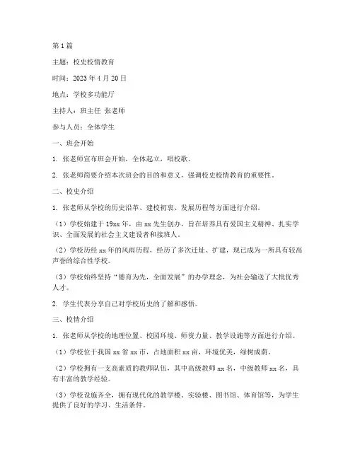 校史校情教育的班会记录(3篇)