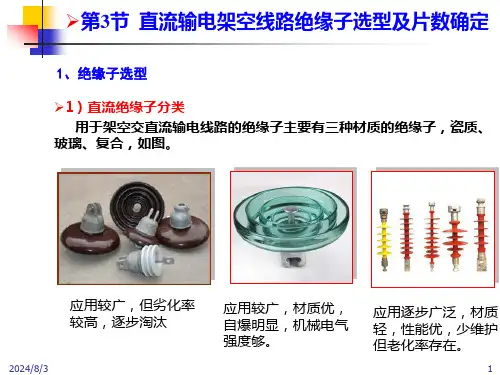 直流输电架空线路绝缘子选型及片数确定课件