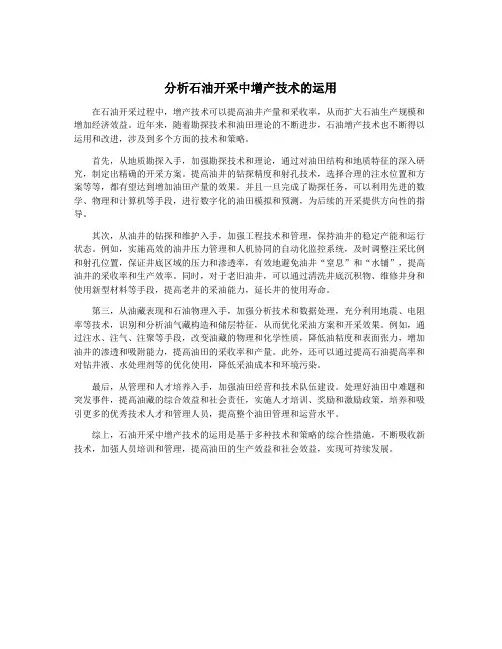 分析石油开采中增产技术的运用