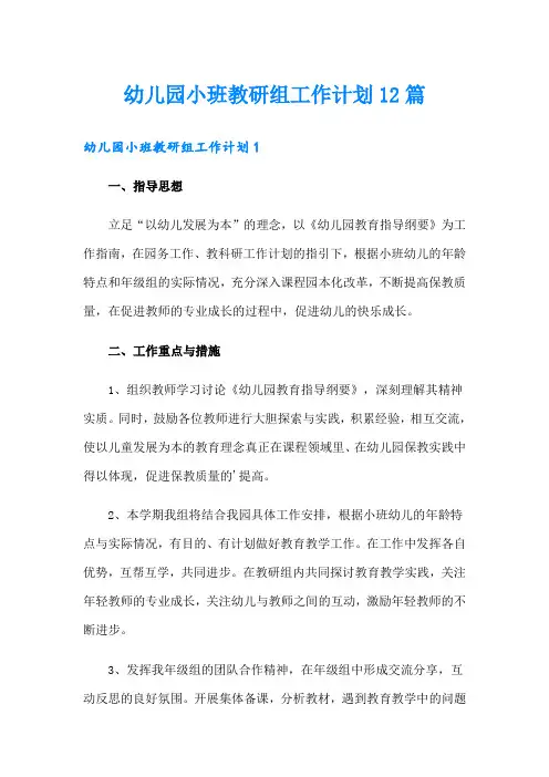 幼儿园小班教研组工作计划12篇