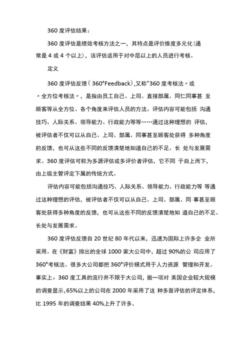 360度评价结果范文