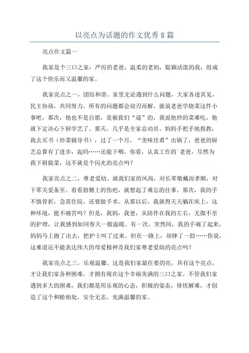 以亮点为话题的作文优秀8篇