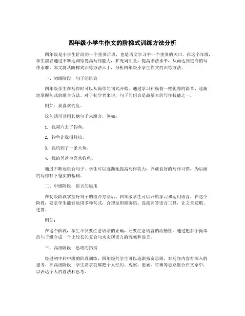 四年级小学生作文的阶梯式训练方法分析