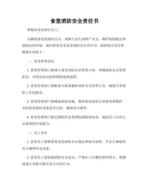 食堂消防安全责任书