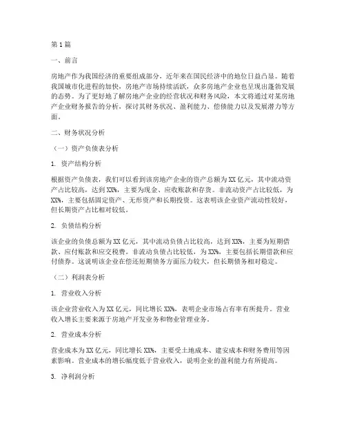 房地产财务报告分析范文(3篇)