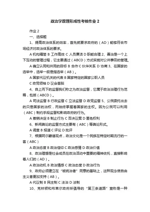 政治学原理形成性考核作业2