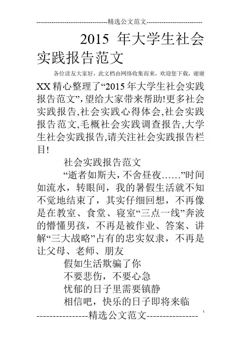 2015年大学生社会实践报告范文