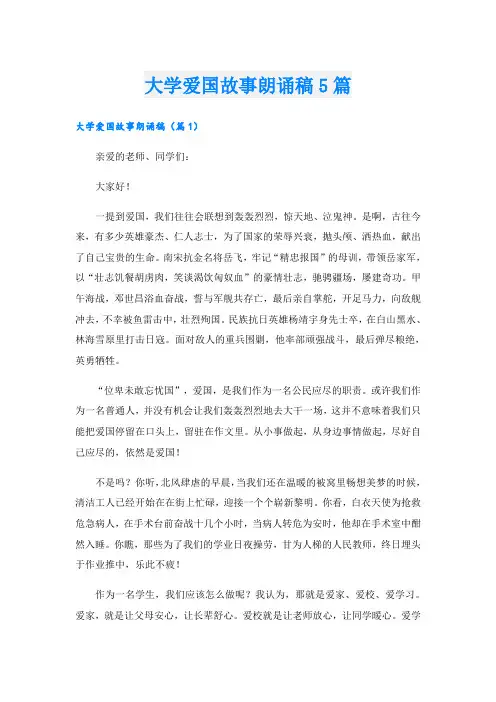 大学爱国故事朗诵稿5篇