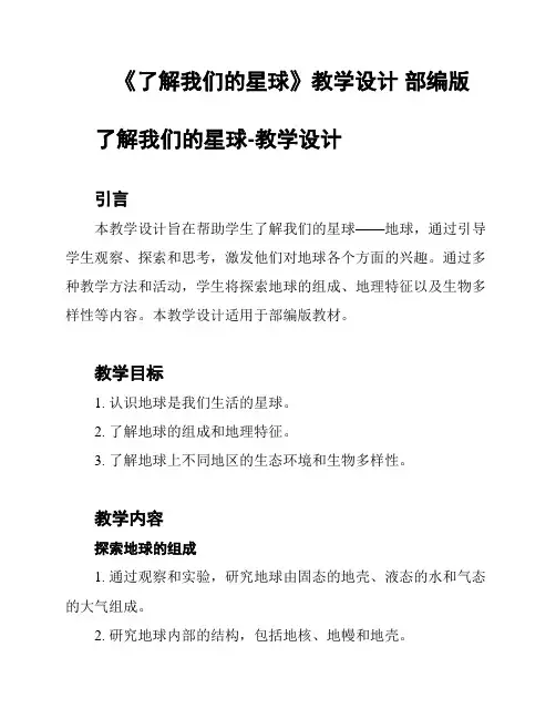《了解我们的星球》教学设计 部编版