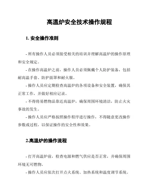 高温炉安全技术操作规程
