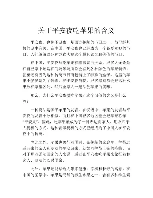 关于平安夜吃苹果的含义